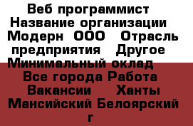 Веб-программист › Название организации ­ Модерн, ООО › Отрасль предприятия ­ Другое › Минимальный оклад ­ 1 - Все города Работа » Вакансии   . Ханты-Мансийский,Белоярский г.